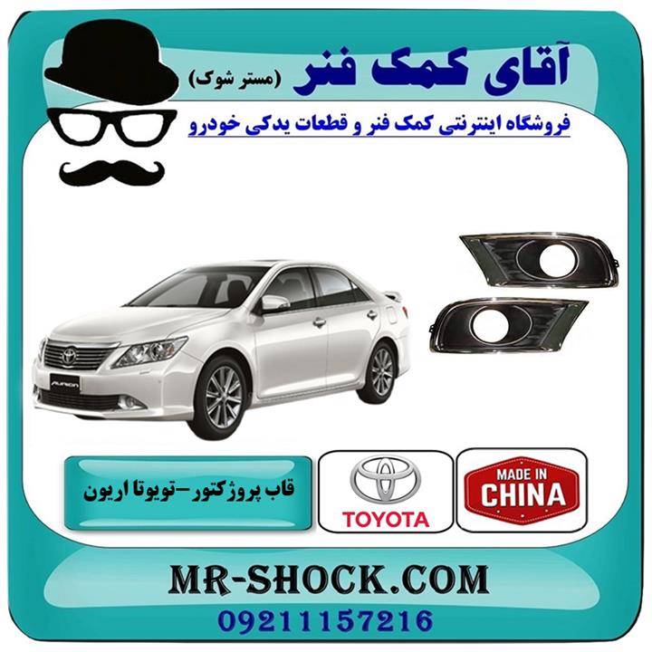 قاب پروژکتور سپر تویوتا اریون 2008-2010 برند ساخت چین